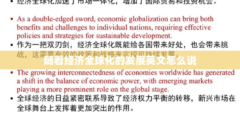 随着经济全球化的发展英文怎么说