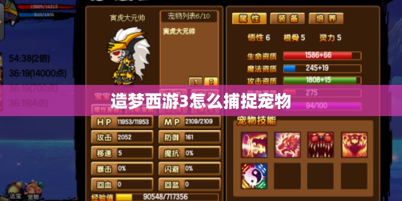 造梦西游3怎么捕捉宠物