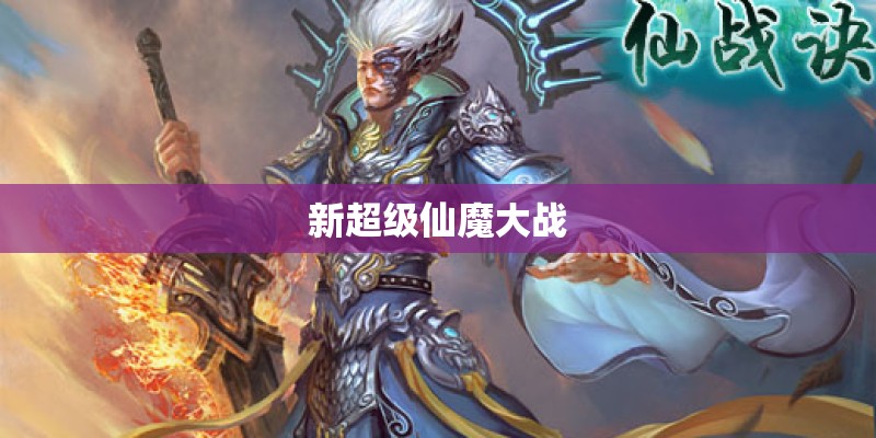 新超级仙魔大战