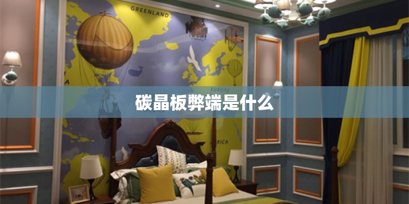 碳晶板弊端是什么