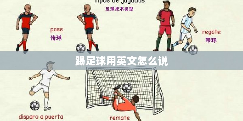 踢足球用英文怎么说