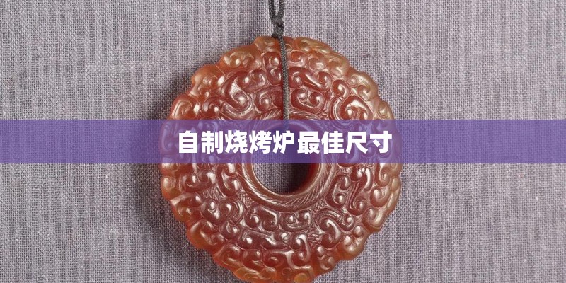 自制烧烤炉最佳尺寸