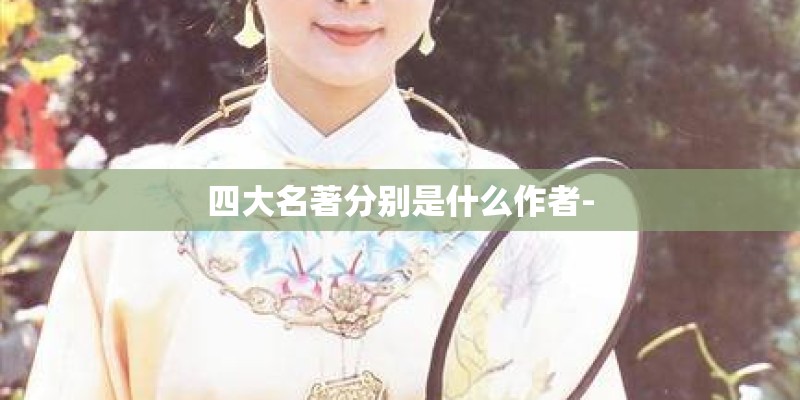 四大名著分别是什么作者-