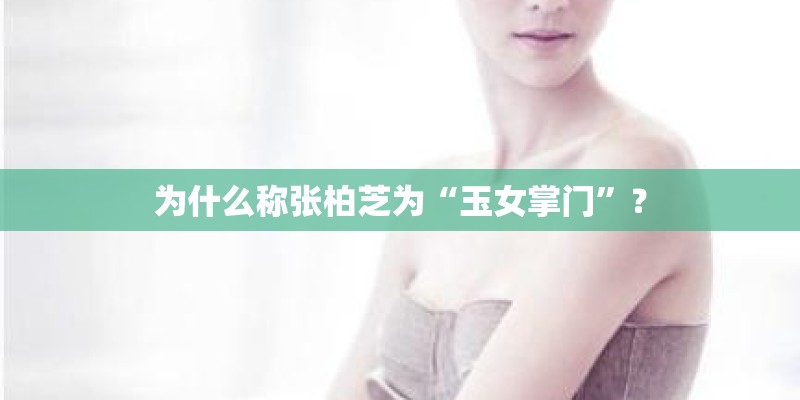 为什么称张柏芝为“玉女掌门”？