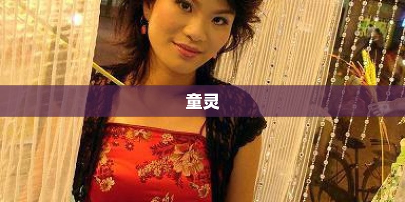 童灵