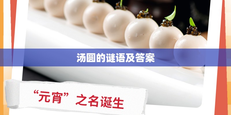汤圆的谜语及答案