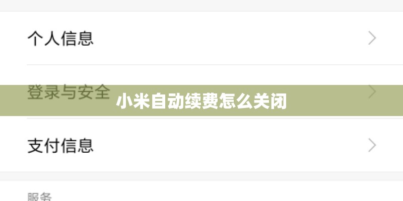小米自动续费怎么关闭 小米自动续费怎么关闭