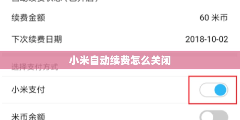 小米自动续费怎么关闭 小米自动续费怎么关闭