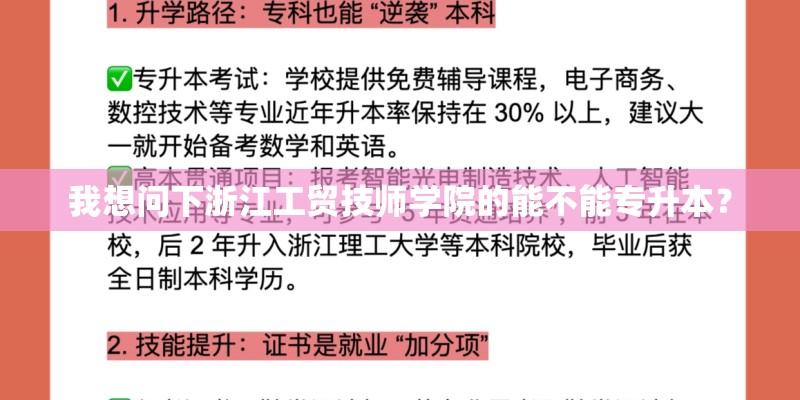 我想问下浙江工贸技师学院的能不能专升本? 我想问下浙江工贸技师学院的能不能专升本?