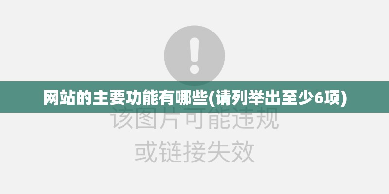 网站的主要功能有哪些(请列举出至少6项)