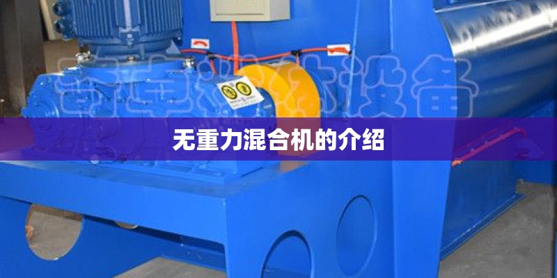 无重力混合机的介绍 无重力混合机的介绍
