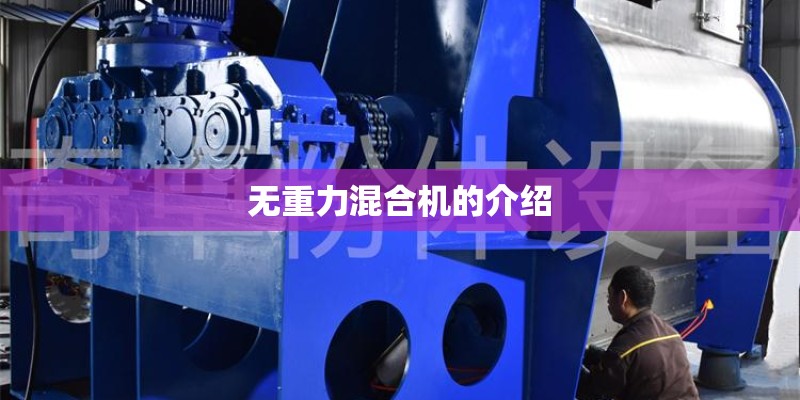 无重力混合机的介绍 无重力混合机的介绍