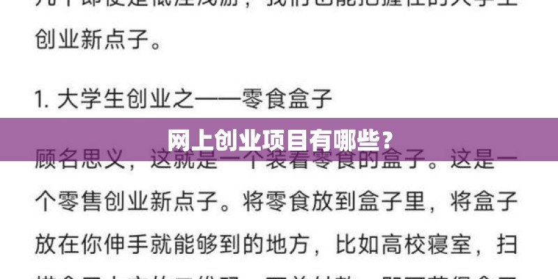网上创业项目有哪些？