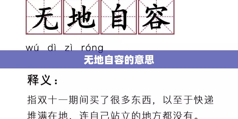 无地自容的意思