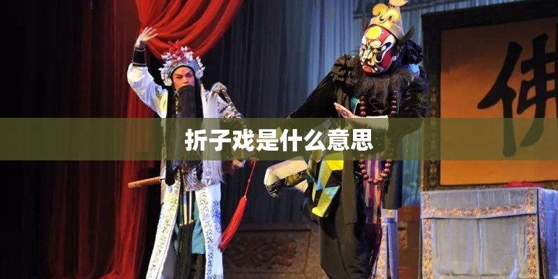 折子戏是什么意思