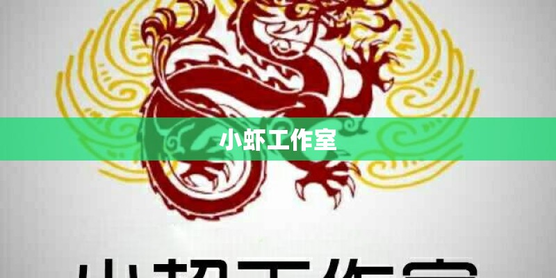 小虾工作室 小虾工作室