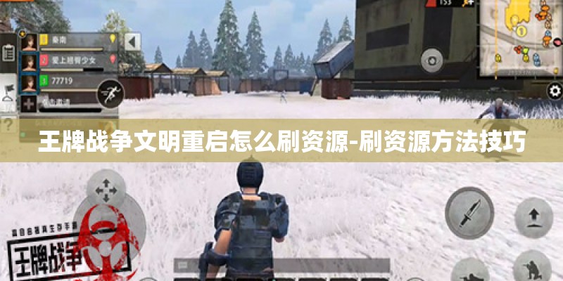 王牌战争文明重启怎么刷资源-刷资源方法技巧 王牌战争文明重启怎么刷资源-刷资源方法技巧