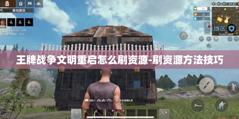 王牌战争文明重启怎么刷资源-刷资源方法技巧 王牌战争文明重启怎么刷资源-刷资源方法技巧