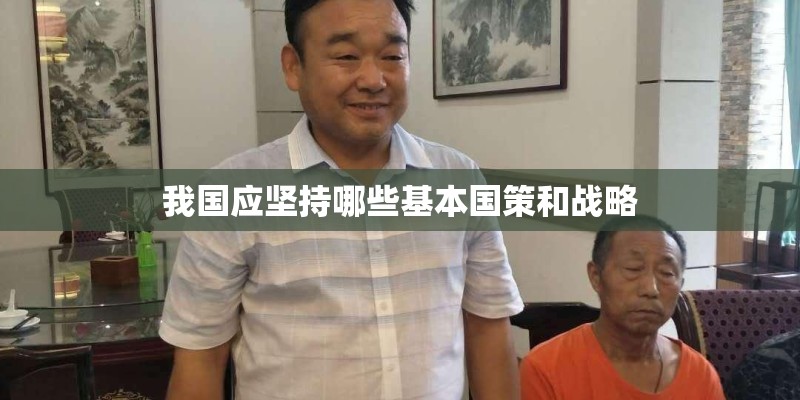 我国应坚持哪些基本国策和战略 我国应坚持哪些基本国策和战略