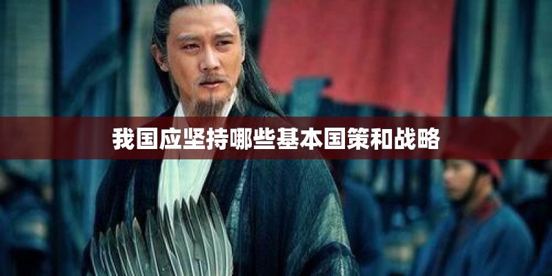我国应坚持哪些基本国策和战略 我国应坚持哪些基本国策和战略
