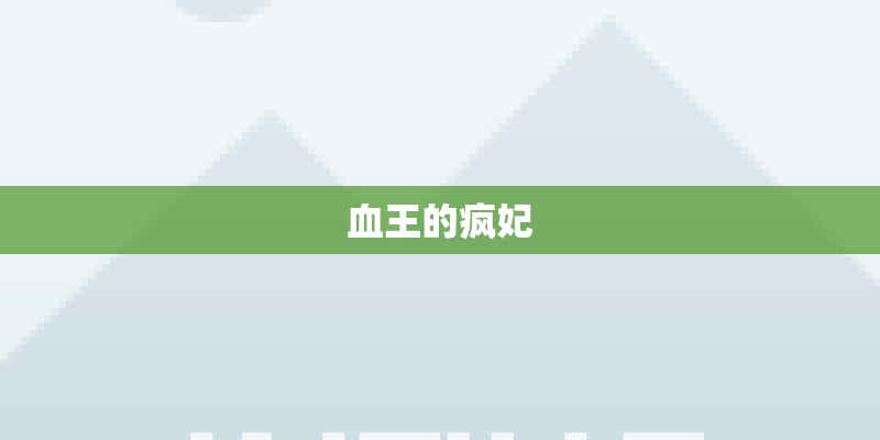 血王的疯妃