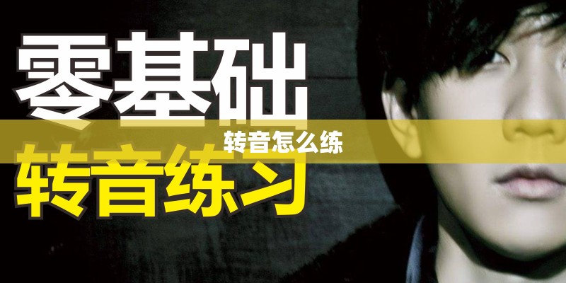 转音怎么练 转音怎么练