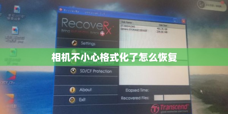 相机不小心格式化了怎么恢复 相机不小心格式化了怎么恢复