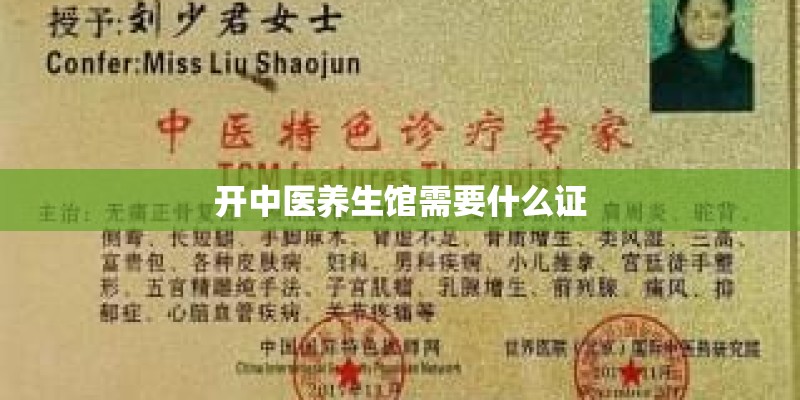 开中医养生馆需要什么证 开中医养生馆需要什么证