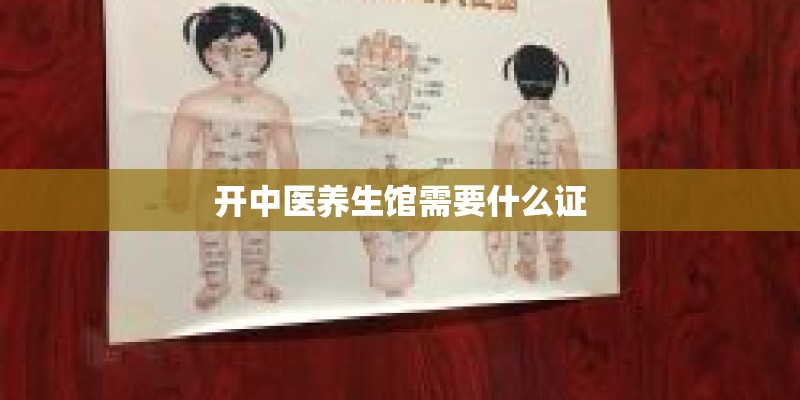 开中医养生馆需要什么证 开中医养生馆需要什么证