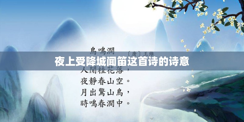 夜上受降城闻笛这首诗的诗意 夜上受降城闻笛这首诗的诗意