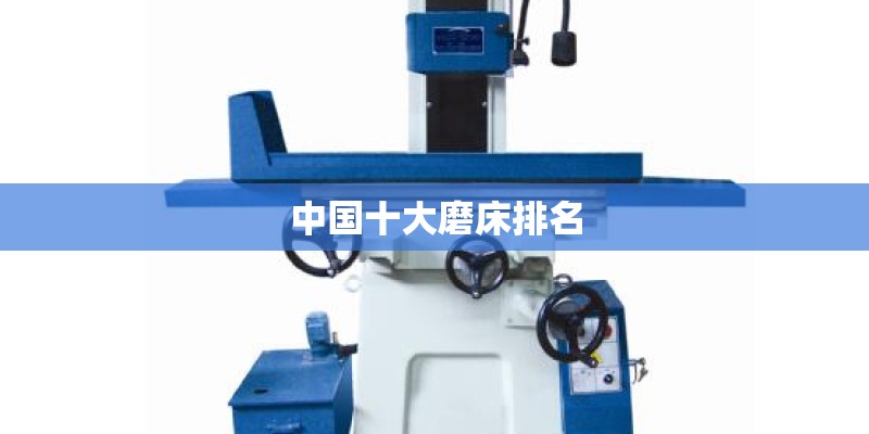 中国十大磨床排名