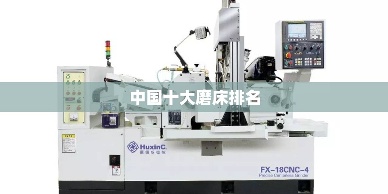 中国十大磨床排名