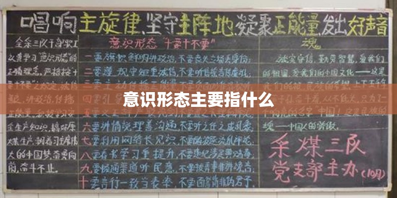 意识形态主要指什么 意识形态主要指什么