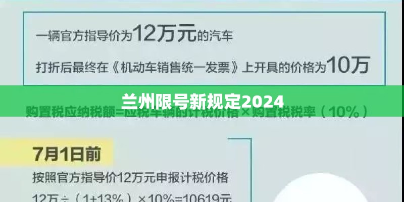兰州限号新规定2024