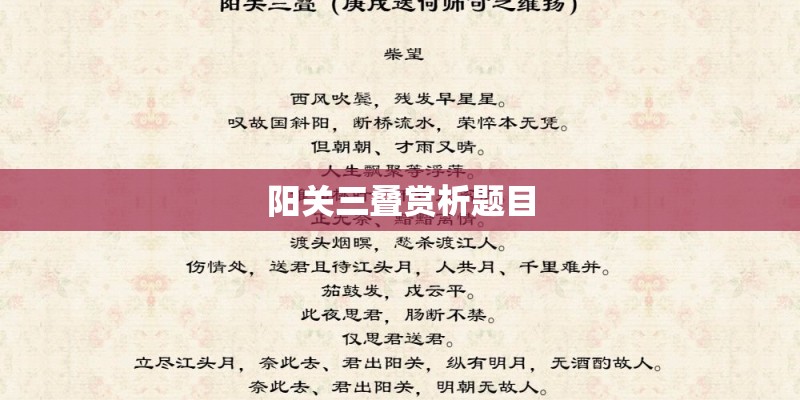阳关三叠赏析题目 阳关三叠赏析题目
