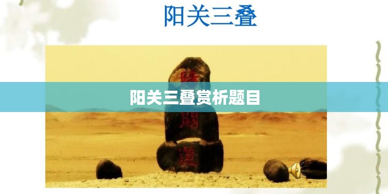 阳关三叠赏析题目 阳关三叠赏析题目
