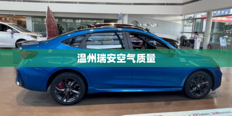 温州瑞安空气质量