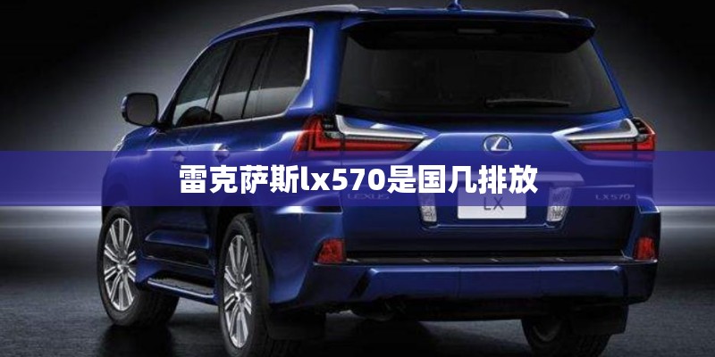 雷克萨斯lx570是国几排放