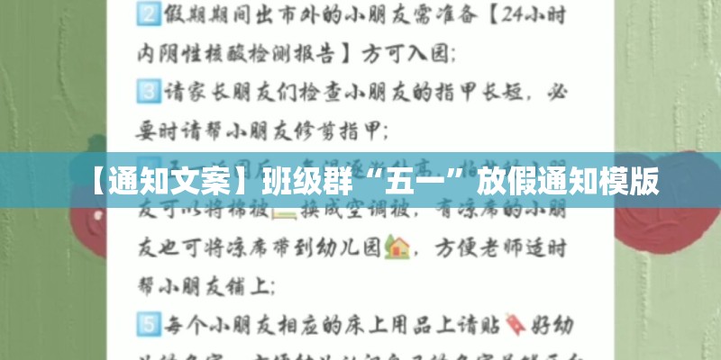 【通知文案】班级群“五一”放假通知模版