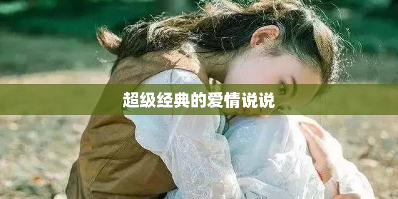 超级经典的爱情说说