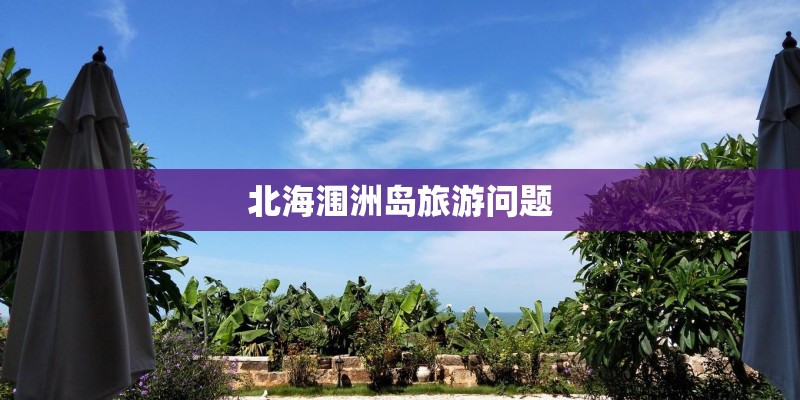 北海涠洲岛旅游问题