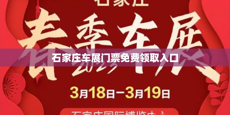 石家庄车展门票免费领取入口