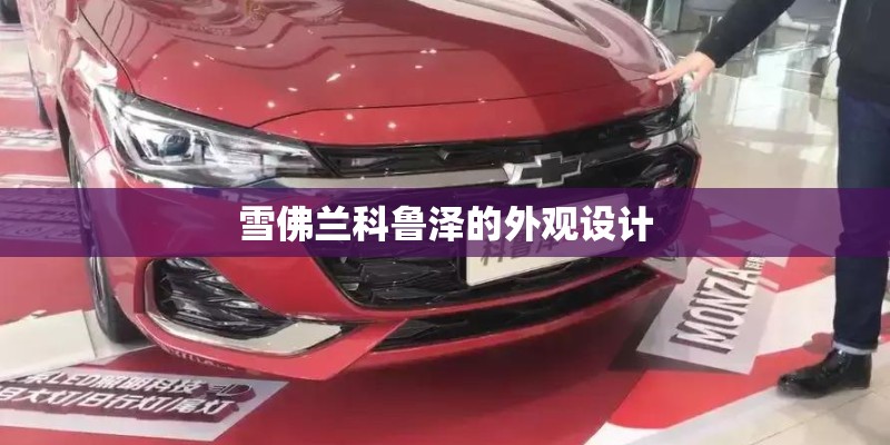 雪佛兰科鲁泽的外观设计