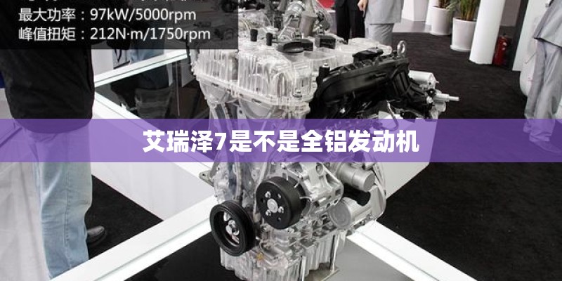 艾瑞泽7是不是全铝发动机