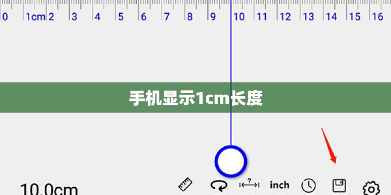 手机显示1cm长度