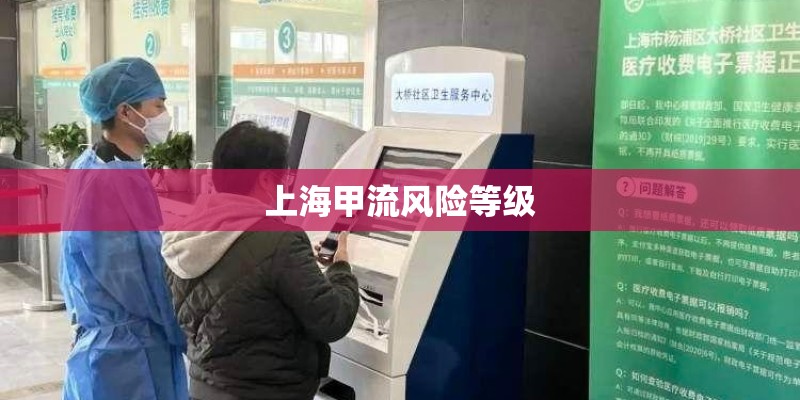 上海甲流风险等级