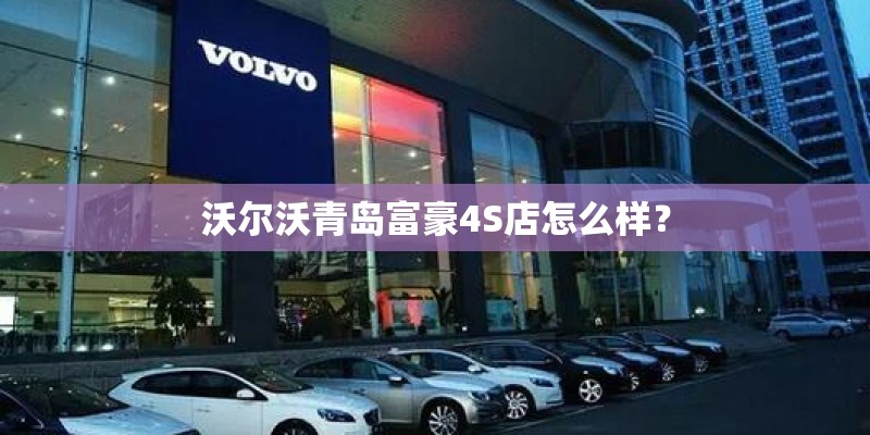沃尔沃青岛富豪4S店怎么样？