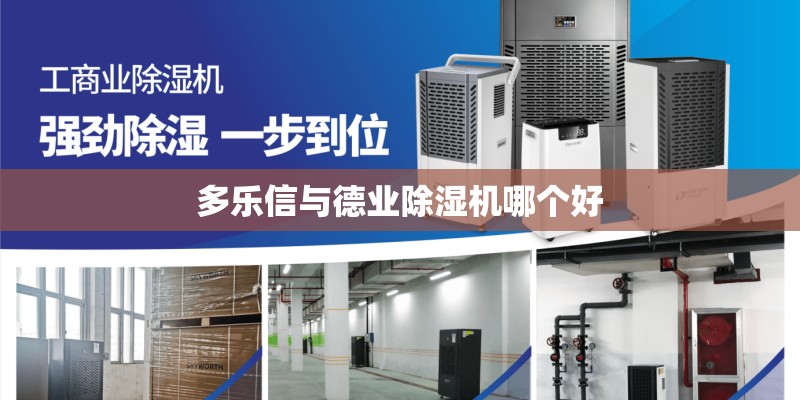 多乐信与德业除湿机哪个好