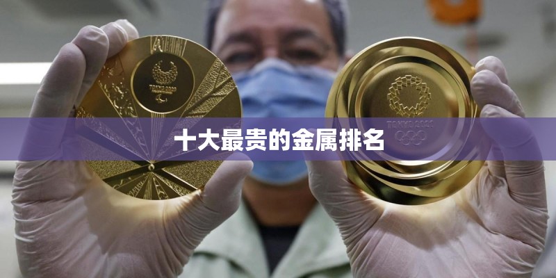 十大最贵的金属排名