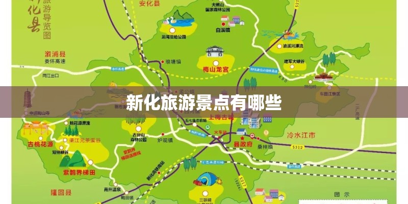 新化旅游景点有哪些